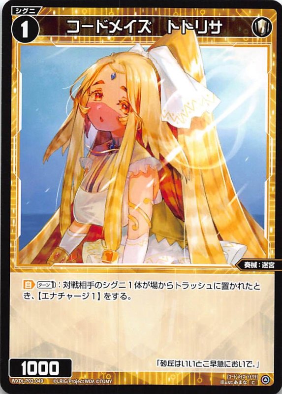 画像1: WXDi-P02-049 C コードメイズ トトリサ (1)