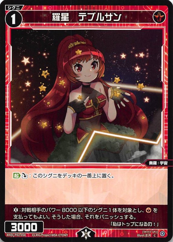 画像1: WXDi-P02-058 C 羅星 テブルサン (1)