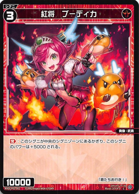 画像1: WXDi-P02-062 C 紅将 ブーディカ (1)
