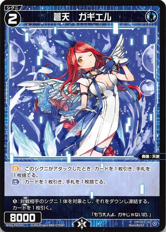 画像1: WXDi-P02-067 C 蒼天 ガギエル (1)