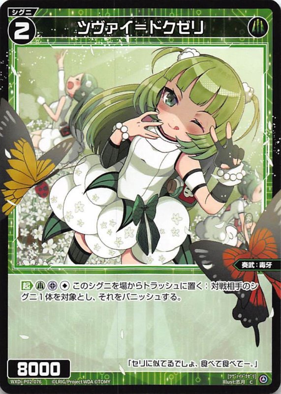 画像1: WXDi-P02-076 C ツヴァイ=ドクゼリ (1)