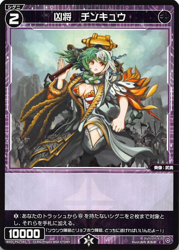 画像1: WXDi-P02-085 C 凶将 チンキュウ (1)