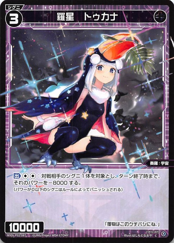 画像1: WXDi-P02-087 C 羅星 トゥカナ (1)