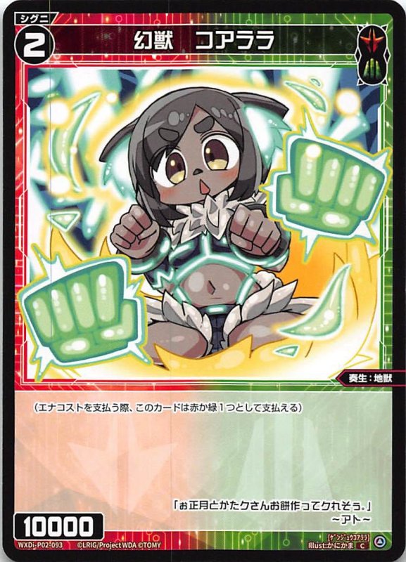 画像1: WXDi-P02-093 C 幻獣 コアララ (1)