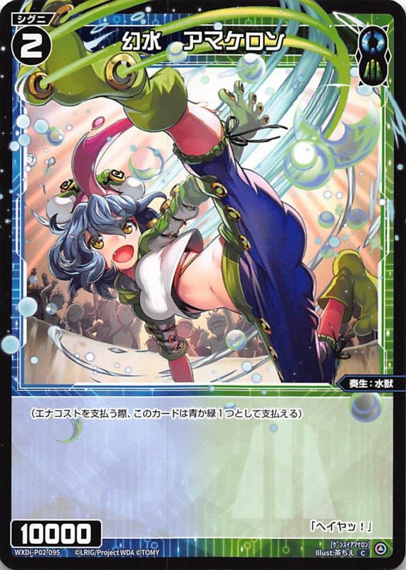 画像1: WXDi-P02-095 C 幻水 アマケロン (1)