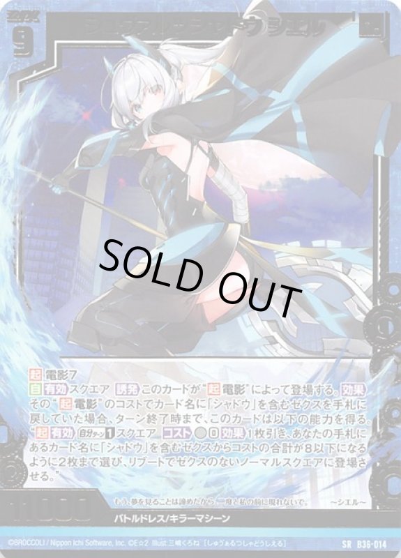 画像1: B36-014 SR シュヴァルツシャドウ シエル (1)