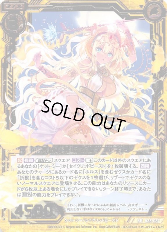 画像1: B35-037 SR 奔放な無垢 祈獣テフェネト (1)
