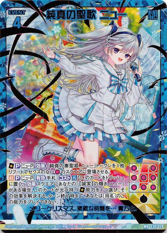 画像1: E30-029 WR 純真の聖歌 ニュー (1)