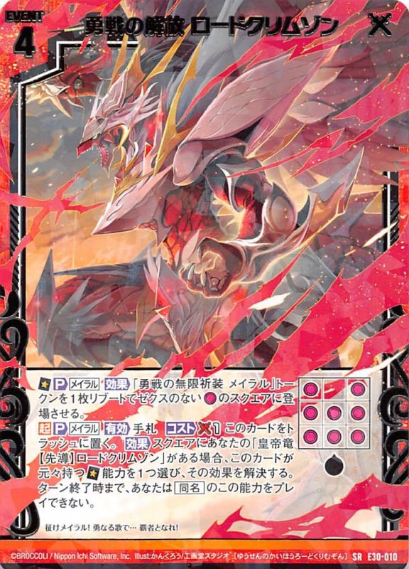 画像1: E30-010 SR 勇戦の解放 ロードクリムゾン (1)