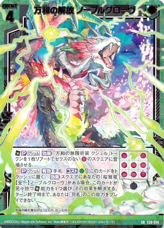 画像1: E30-014 SR 万和の解放 ノーブルグローヴ (1)