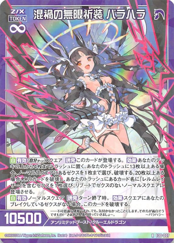 画像1: E30-007 R 混禍の無限祈装 バラハラ (1)