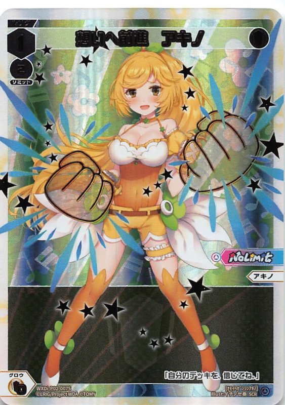 画像1: シークレット WXDi-P02-007 L 想いへ前進 アキノ (1)