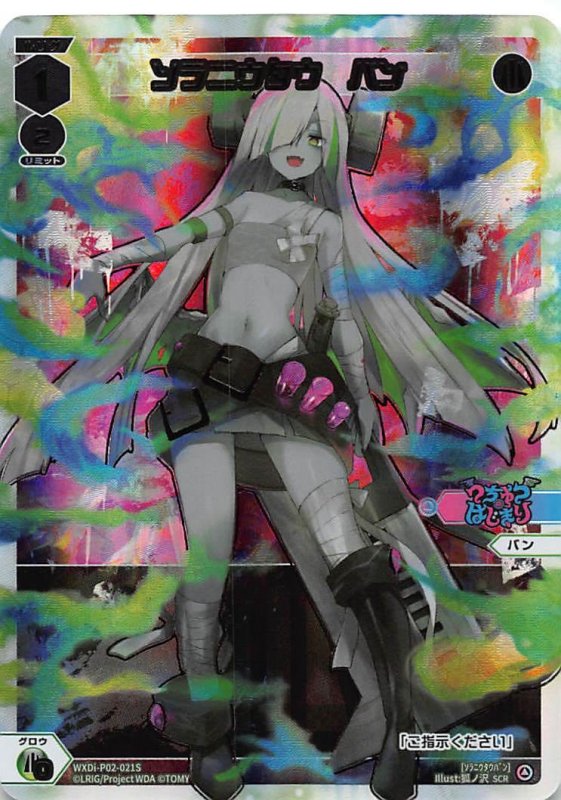 画像1: シークレット WXDi-P02-021 L ソラニウタウ バン (1)