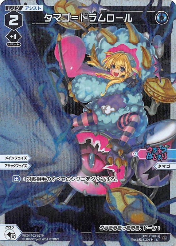画像1: パラレルレア WXDi-P02-027 L タマゴ＝ドラムロール (1)