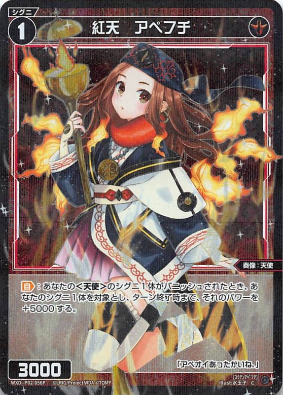 画像1: パラレルレア WXDi-P02-056 C 紅天 アペフチ (1)