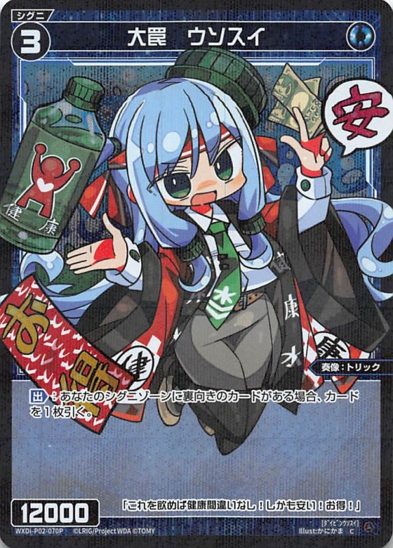 画像1: パラレルレア WXDi-P02-070 C 大罠 ウソスイ (1)