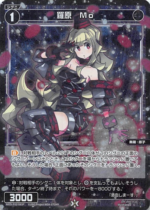 画像1: パラレルレア WXDi-P02-083 C 羅原 Mo (1)