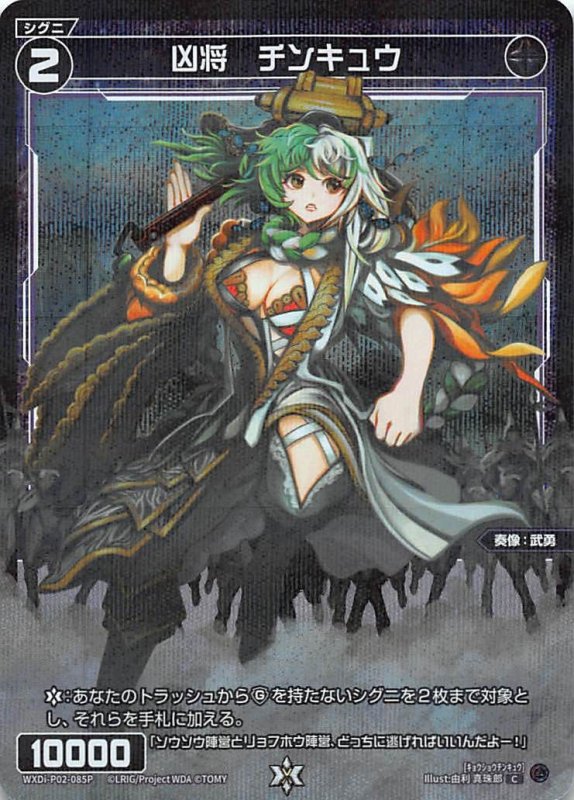 画像1: パラレルレア WXDi-P02-085 C 凶将 チンキュウ (1)