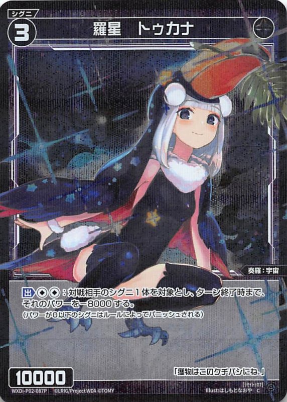 画像1: パラレルレア WXDi-P02-087 C 羅星 トゥカナ (1)