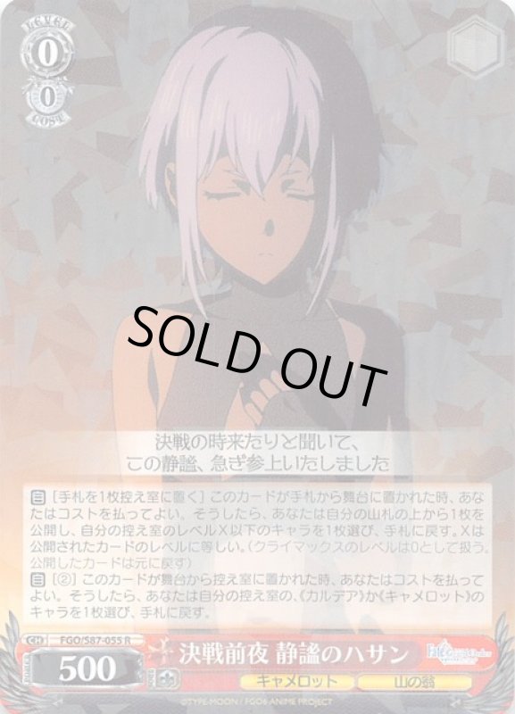 画像1: FGO/S87-055 R 決戦前夜 静謐のハサン (1)