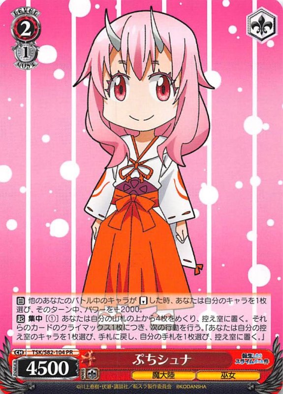 画像1: TSK/S82-104 PR ぷちシュナ (1)