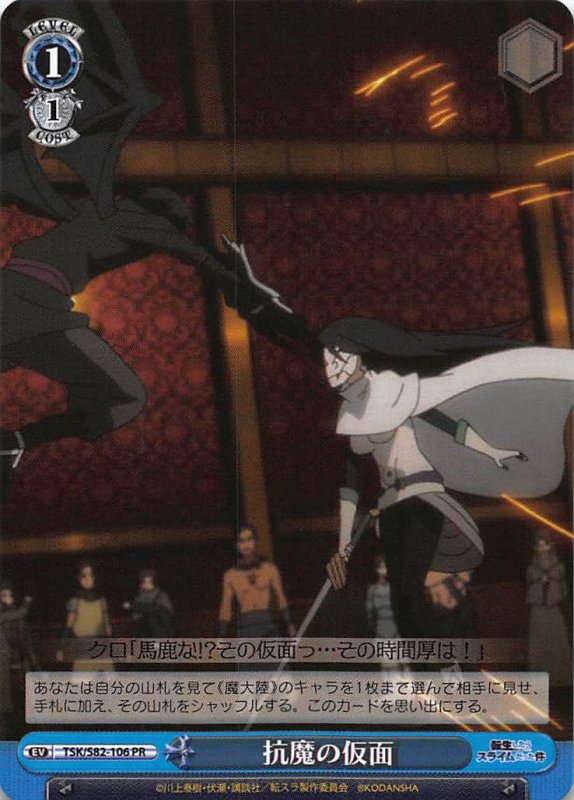 画像1: TSK/S82-106 PR 抗魔の仮面 (1)