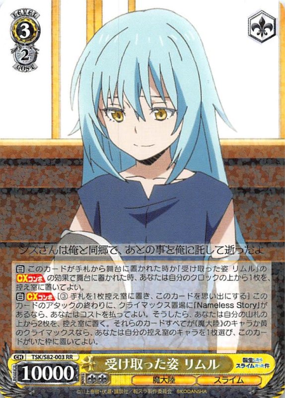 画像1: TSK/S82-003 RR 受け取った姿 リムル (1)