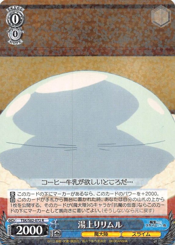 画像1: TSK/S82-072 R 湯上りリムル (1)