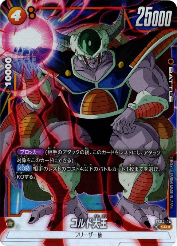 画像1: パラレル FS04-04 SR★コルド大王 (1)