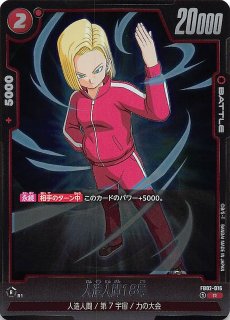 パラレル FB01-079 SR☆ 人造人間18号 - TCGショップ NOAH