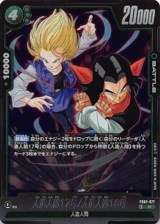 パラレル FB01-079 SR☆ 人造人間18号 - TCGショップ NOAH