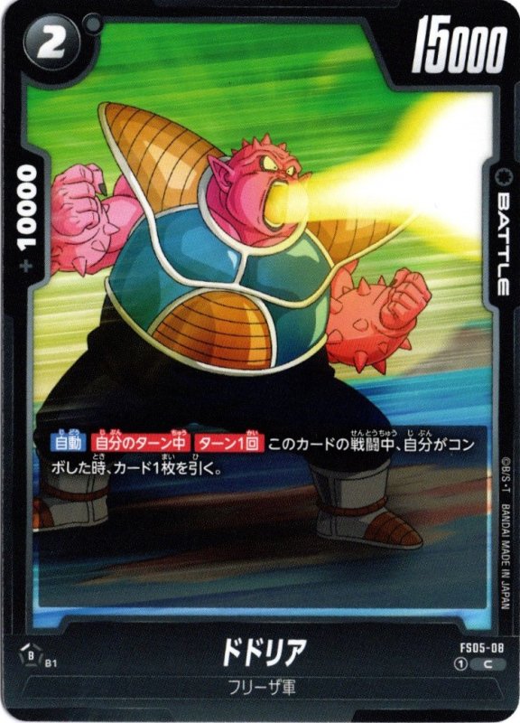 画像1: FS05-08 C ドドリア (1)