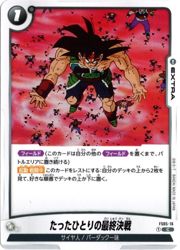 画像1: FS05-16 C たったひとりの最終決戦 (1)