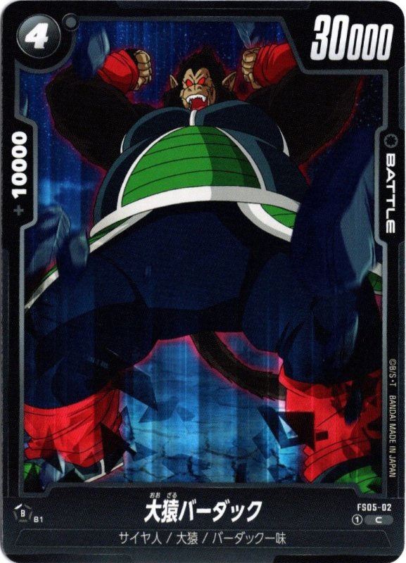 画像1: FS05-02 C 大猿バーダック (1)