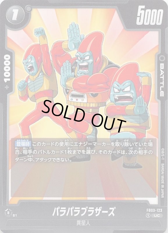 画像1: FB03-123 UC パラパラブラザーズ (1)