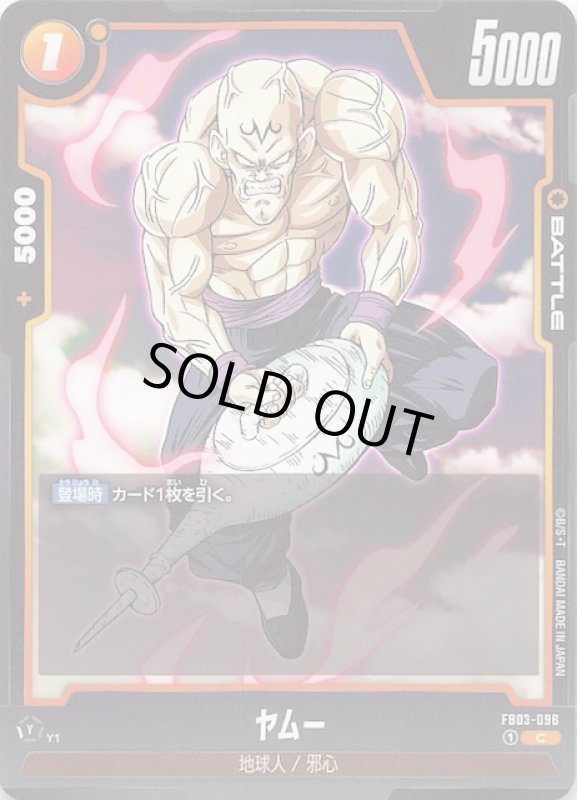 画像1: FB03-096 C ヤムー (1)