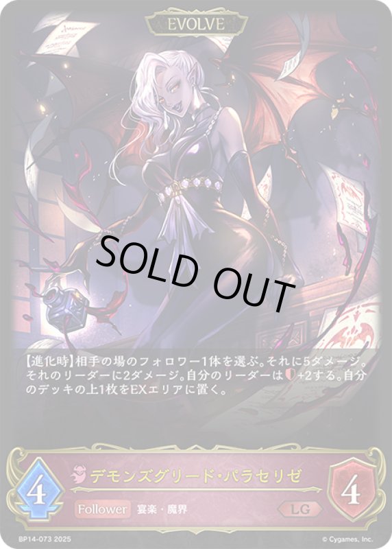 画像1: BP14-073 LG デモンズグリード・パラセリゼ EVOLVE (1)