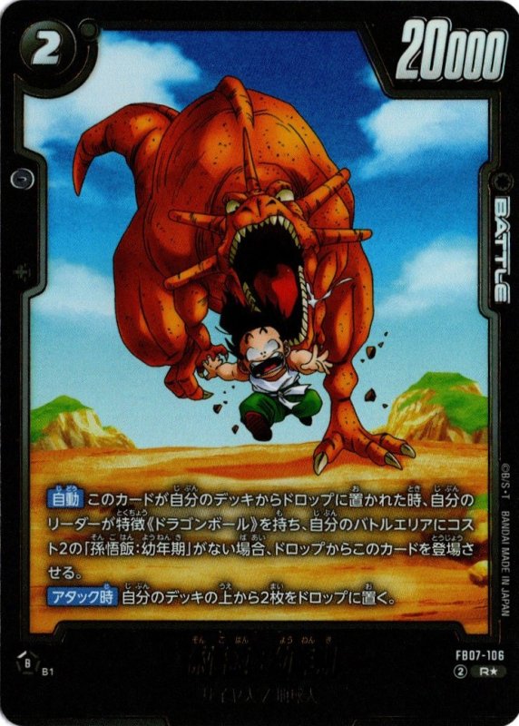 画像1: パラレル FB07-106 R★ 孫悟飯:幼年期 (1)