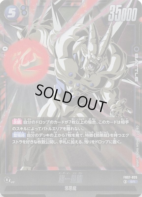 画像1: FB07-035 SR 超一星龍 (1)