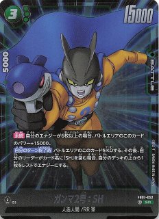 パラレル FB07-052 SR☆ ガンマ2号：SH - TCGショップ NOAH