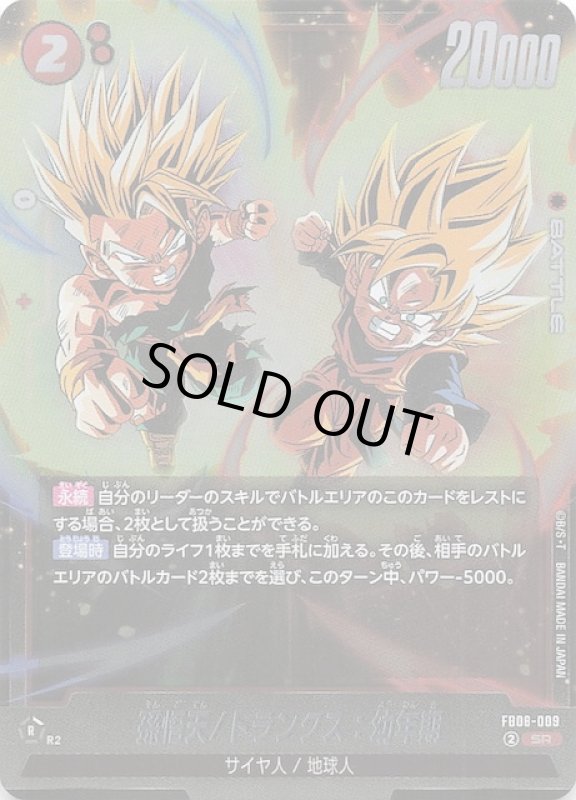 画像1: FB08-009 SR 孫悟天/トランクス：幼年期 (1)