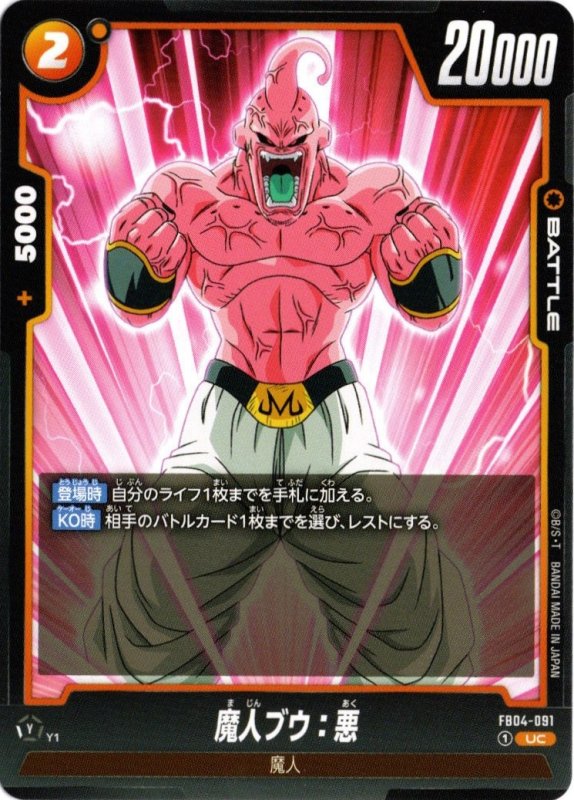 画像1: FB04-091 UC 魔人ブウ：悪 (1)