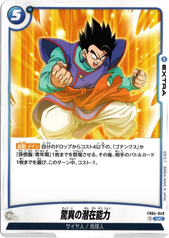 画像1: FB04-049 UC 驚異の潜在能力 (1)