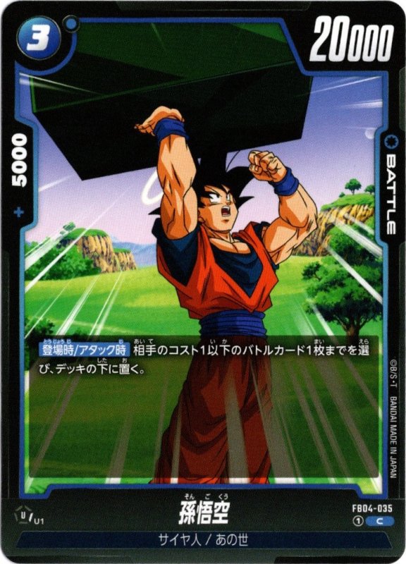 画像1: FB04-035 C 孫悟空 (1)