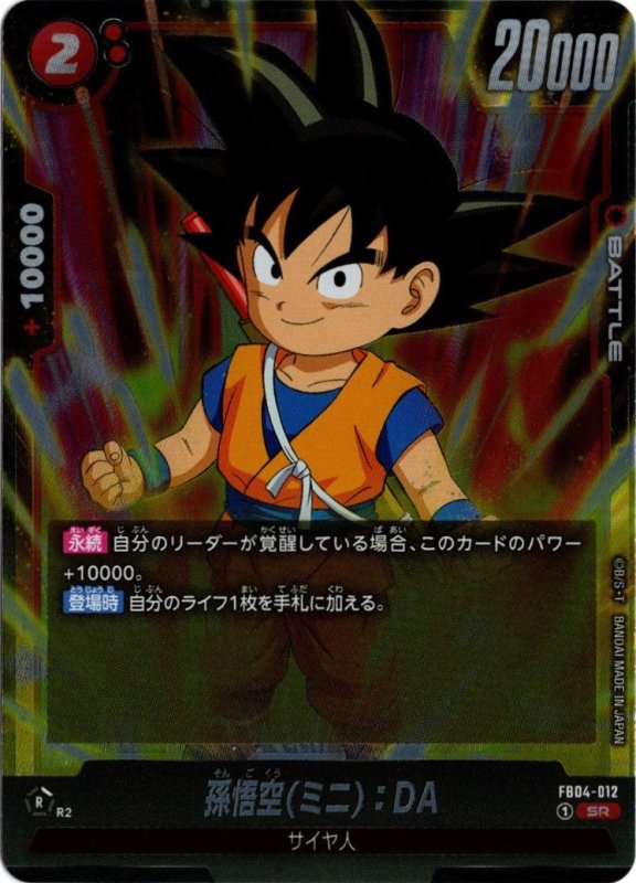 画像1: FB04-012 SR 孫悟空(ミニ)：DA (1)
