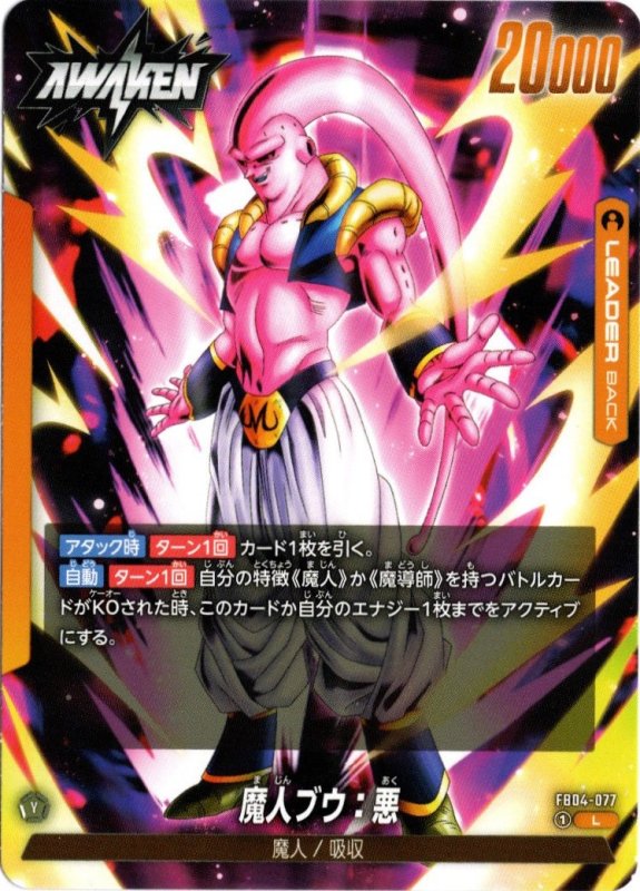 画像1: FB04-077 L 魔人ブウ：悪 (1)