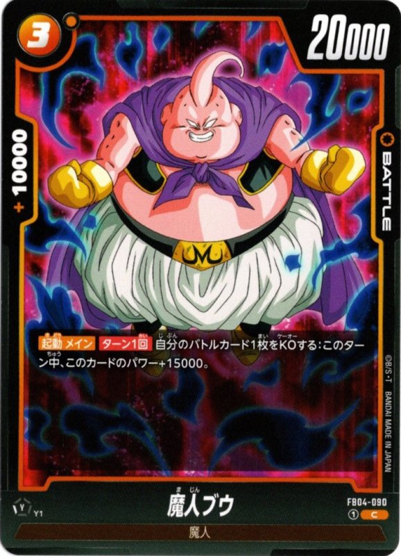 画像1: FB04-090 C 魔人ブウ (1)