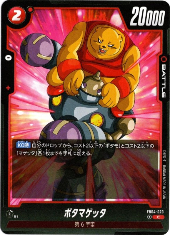 画像1: FB04-020 C ボタマゲッタ (1)