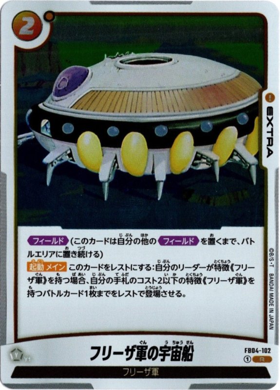 画像1: FB04-102 R フリーザ軍の宇宙船 (1)