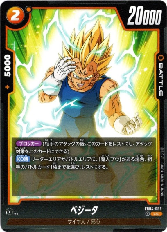 画像1: FB04-088 UC ベジータ (1)